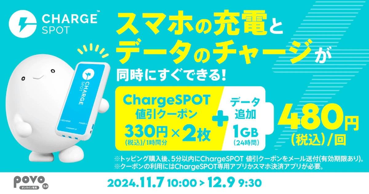 povo2.0 ChargeSPOTの2時間分の値引きクーポンがセットになった期間限定トッピングを提供