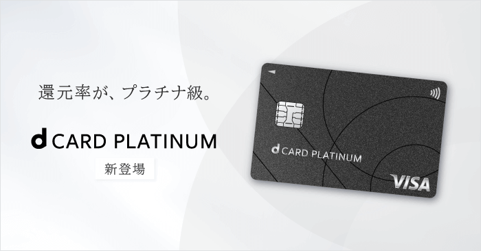 ドコモのプラチナカード「dカード PLATINUM」の申込み受付が11月25日より開始