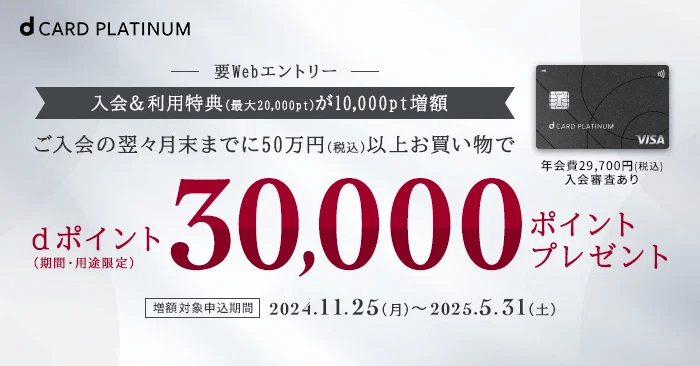 dカード PLATINU 提供開始記念キャンペーン