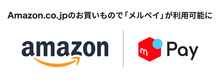 メルペイがAmazonでの支払いに対応