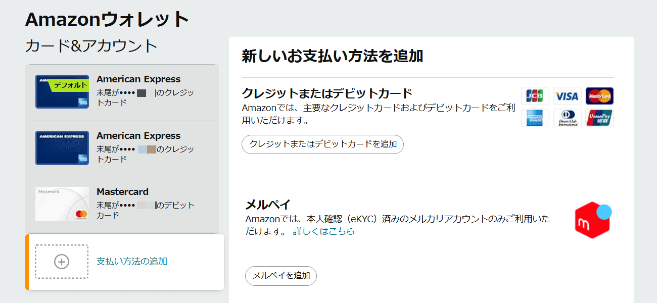 メルペイがAmazonでの支払いに対応