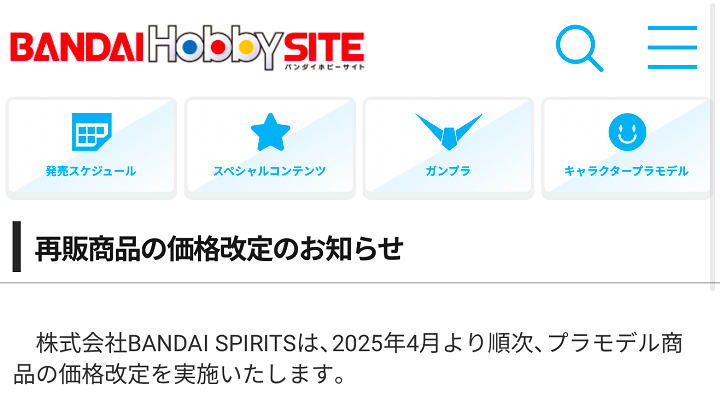 ガンプラなどバンダイスピリッツのプラモデル商品が値上げ