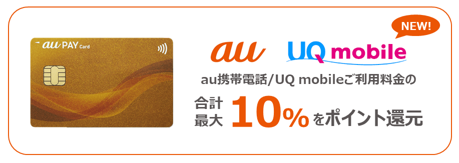 au PAY ゴールドカード、UQ mobileの利用料金も最大10%還元に