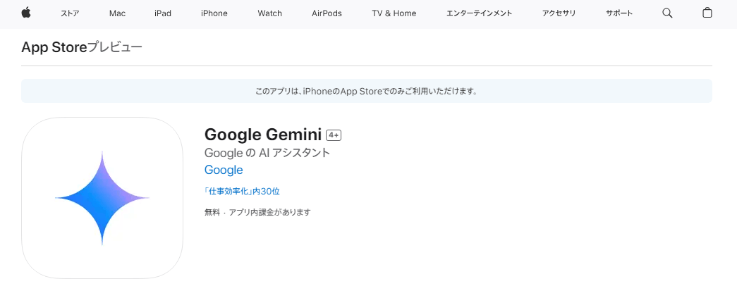 App StoreでiPhone版Google Geminiアプリの配信開始