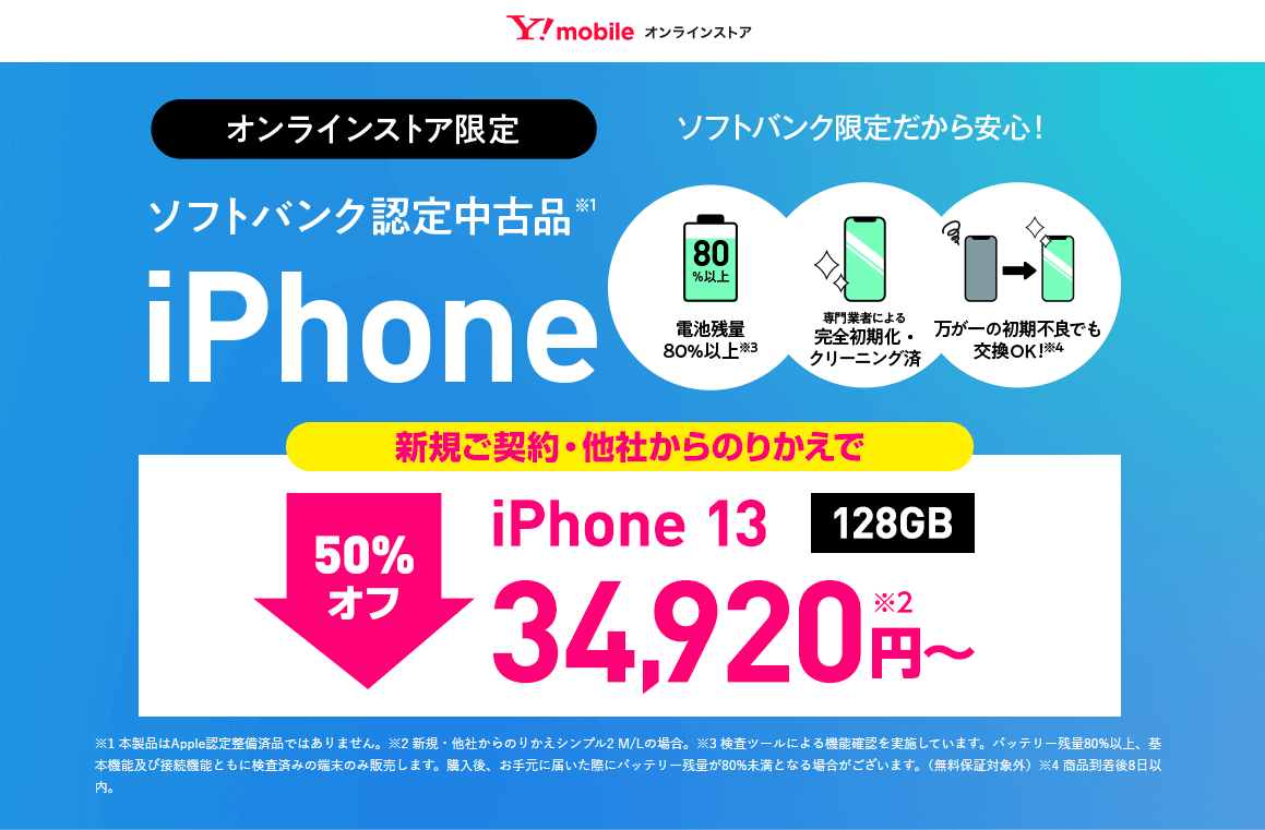 ワイモバイルオンラインストアで認定中古品「iPhone 13」が34,920円～で販売