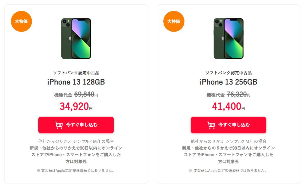 ワイモバイルオンラインストアで認定中古品「iPhone 13」が34,920円～で販売