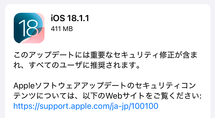 iOS18.1.1 アップデート内容