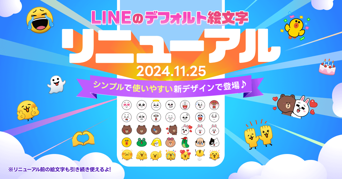 LINEがデフォルトの絵文字をリニューアルすると発表