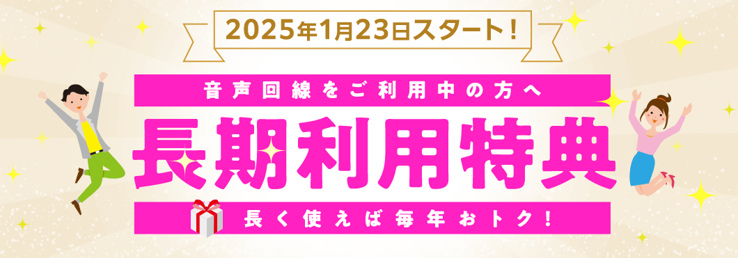 2025年1月23日よりIIJmioが『長期利用特典』を発表