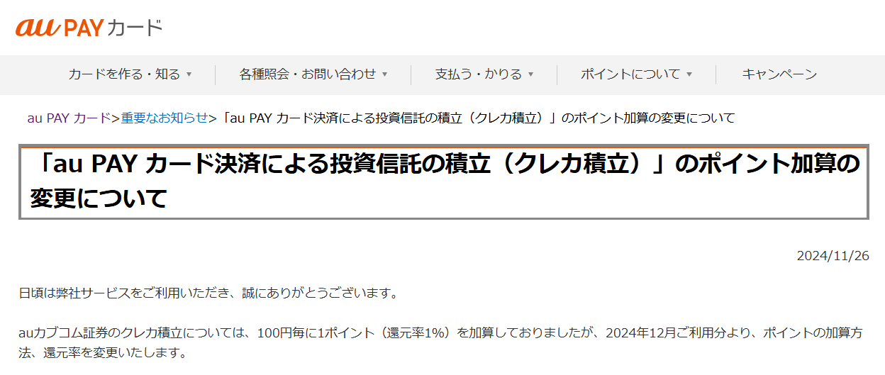 au PAYカードがカブコム証券でのクレカ積立のポイント付与率の改悪を発表