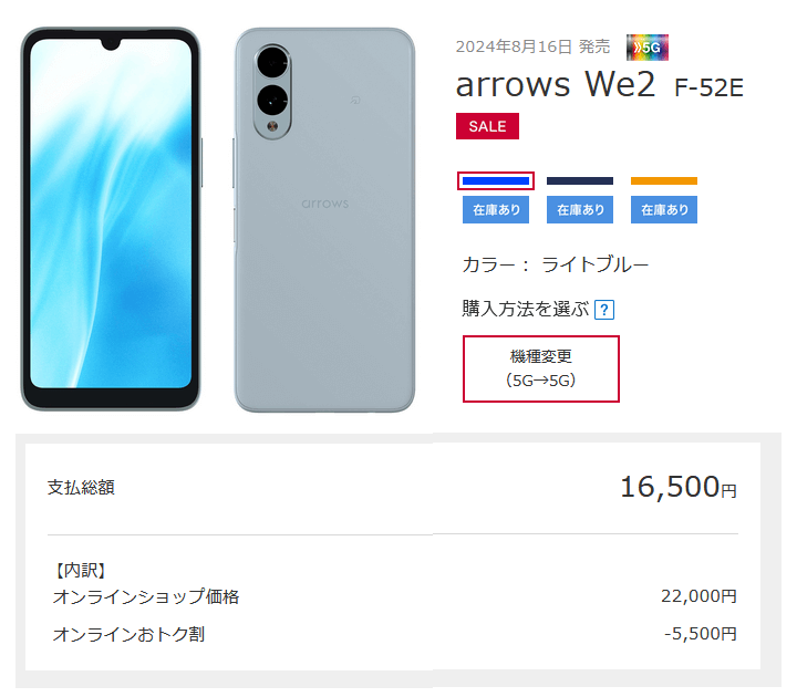 ドコモが11月26日にarrows We2（F-52E）の機種変更を「オンラインおトク割」の割引対象に追加して値下げ