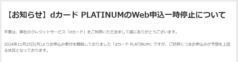 ドコモがdカード PLATINUMのウェブからの新規申込を一時的に停止すると発表