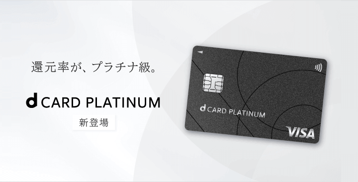 ドコモがdカード PLATINUMのウェブからの新規申込を一時的に停止すると発表