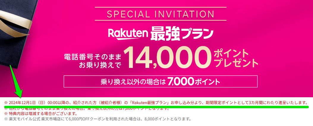 12月より楽天モバイルが従業員（三木谷氏）からの紹介キャンペーンの特典のポイント進呈スケジュールを大幅変更（改善）