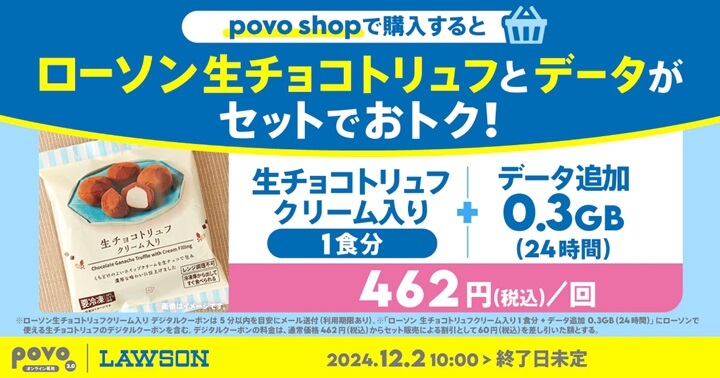 povo2.0 ローソンの「生チョコトリュフ クリーム入り」または「グリーンスムージー」がセットになったトッピングを提供