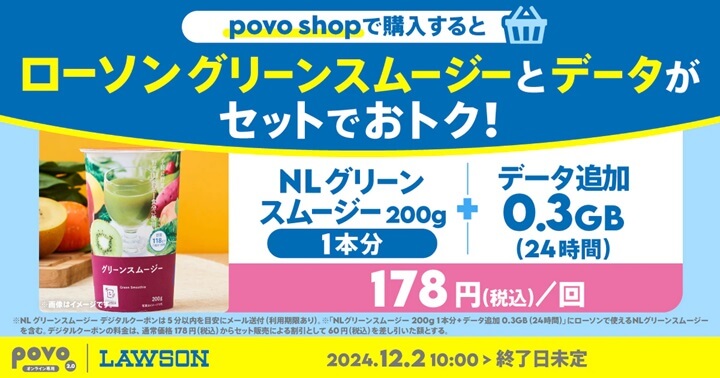 povo2.0 ローソンの「生チョコトリュフ クリーム入り」または「グリーンスムージー」がセットになったトッピングを提供