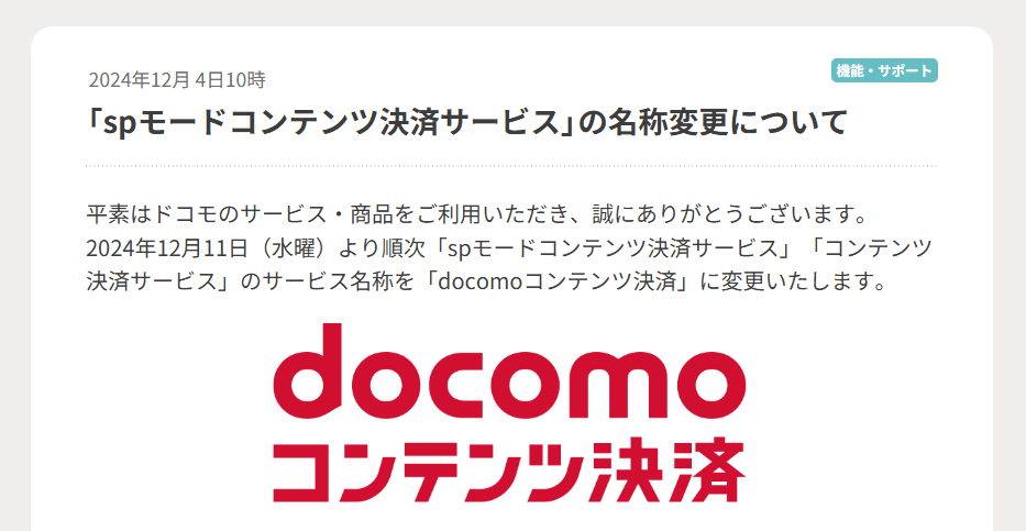 ドコモの『spモードコンテンツ決済サービス』が『docomoコンテンツ決済』に名称変更