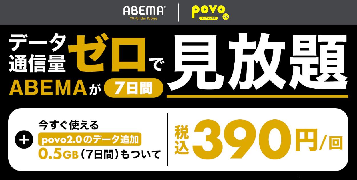 povoが「ABEMA使い放題パック（7日間/30日間）」を提供開始