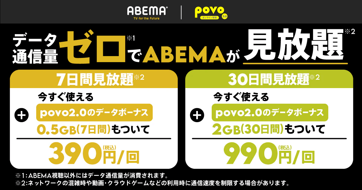 povoが「ABEMA使い放題パック（7日間/30日間）」を提供開始