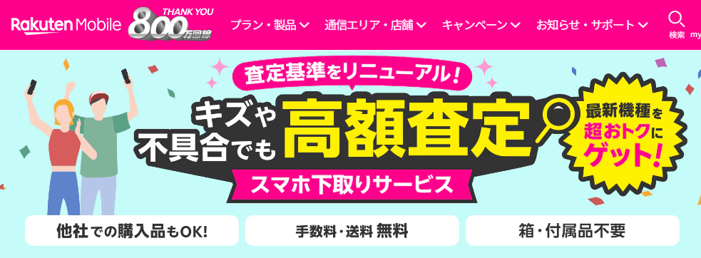 楽天モバイルがスマホ下取りサービスの利用規約を改定。キャンセル可能に