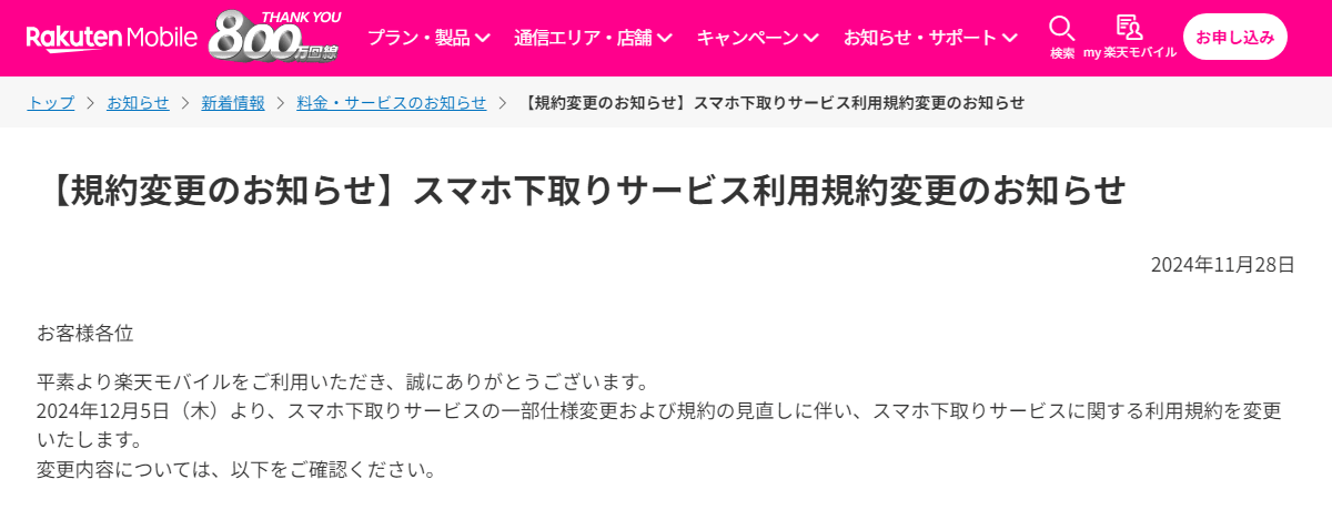 楽天モバイルがスマホ下取りサービスの利用規約を改定。キャンセル可能に