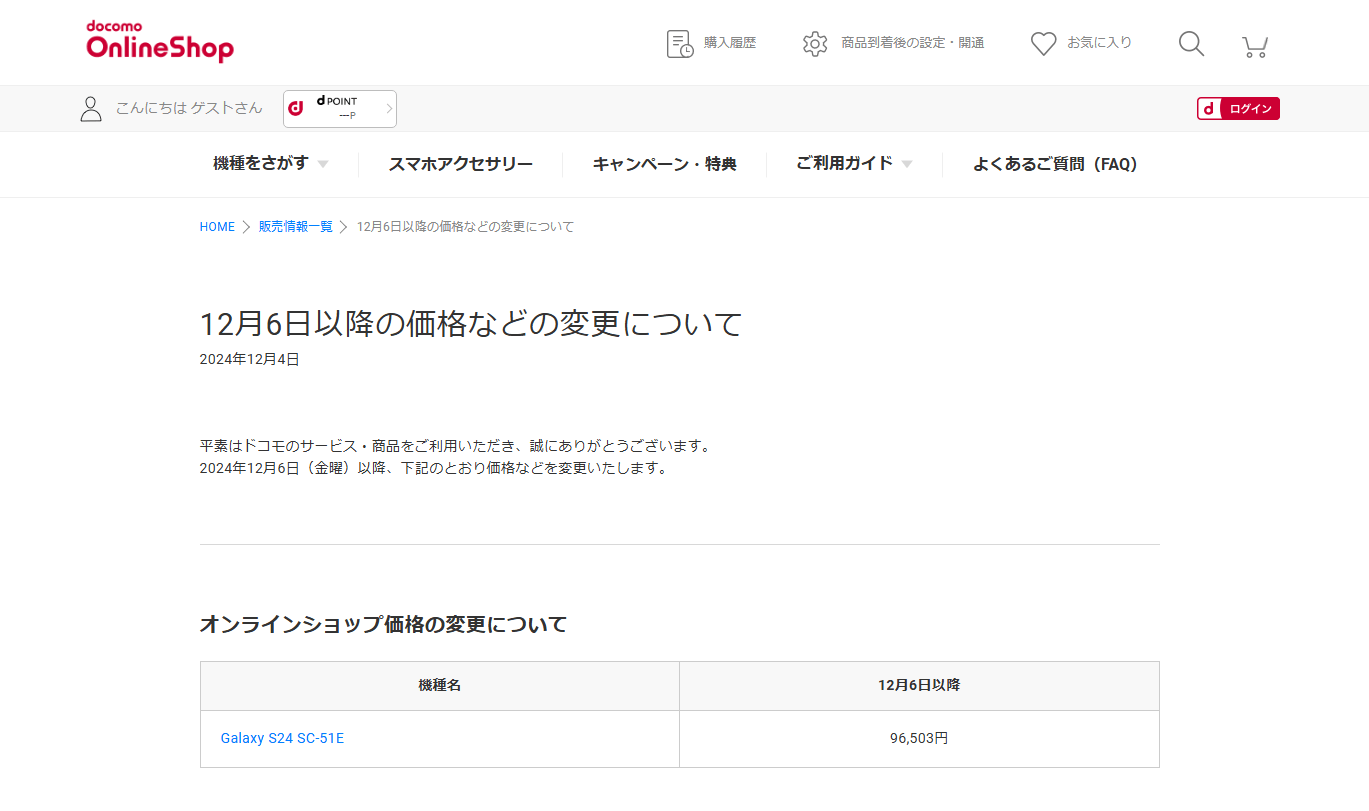 ドコモが「Galaxy S24（SC-51E）」の販売価格を改定、145,970円⇒96,503円に値下げ