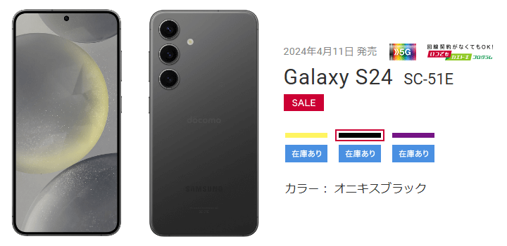 ドコモ Galaxy S24（SC-51E）