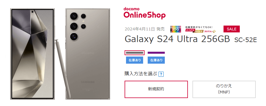 ドコモが12月12日からGalaxy S24 Ultra（SC-52E）に対して新たな割引を適用