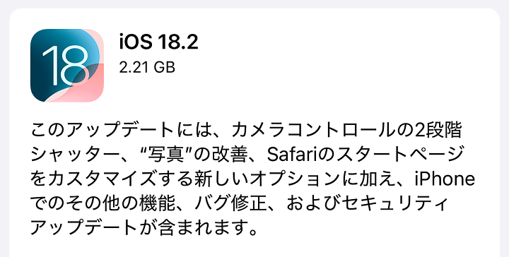 iOS18.2 アップデート内容