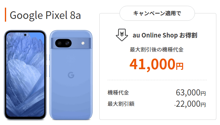 KDDIが「Google Pixel 8a」の販売価格を改定し値下げ。au、UQモバイルへののりかえで一括41,000円と激安で購入できる