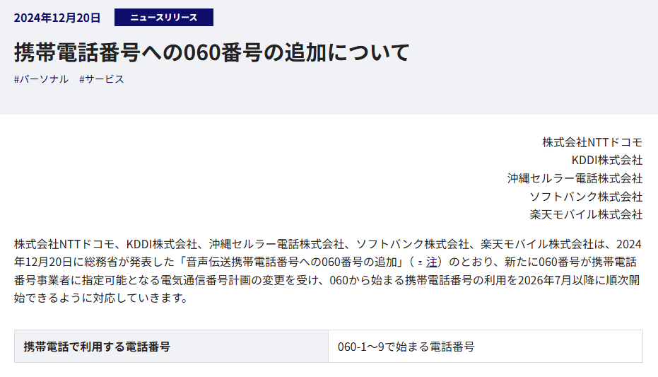 携帯キャリア各社および総務省が「060」から始まる携帯電話番号についての案内を発表