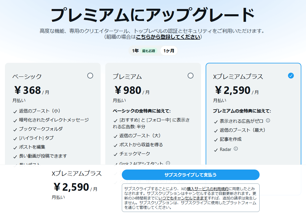 Xプレミアムプラスの月額料金が値上げ