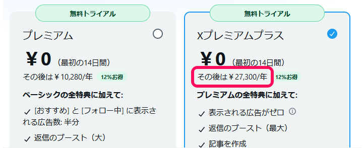 Xプレミアムプラスの月額料金が値上げ