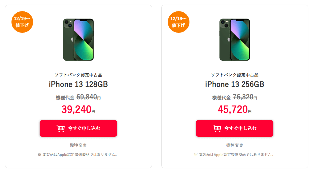 ワイモバイルオンラインストアで認定中古品「iPhone 13」の機種変更が値下げ、39,240円～