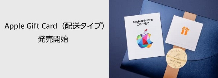 AmazonでApple Gift Card (配送タイプ)の販売開始