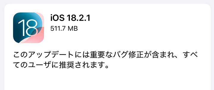 2025年1月7日 AppleがiOS 18.2.1とiPadOS 18.2.1のアップデートを配信