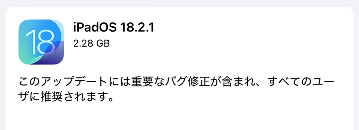 2025年1月7日 AppleがiOS 18.2.1とiPadOS 18.2.1のアップデートを配信