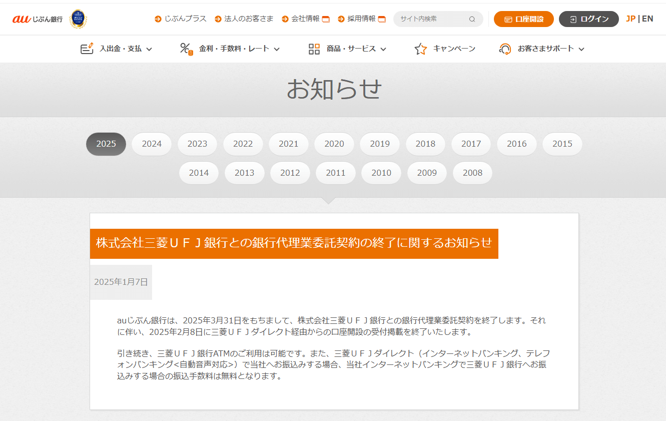 auじぶん銀行、三菱UFJ銀行との銀行代理業委託契約を終了