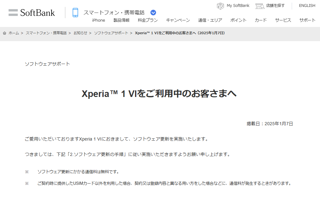 ソフトバンクが「Xperia 1 VI」にAndroid 15のアップデートの提供を開始（2025年1月7日）