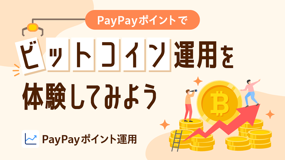 PayPayのポイント運用サービスに「ビットコインコース」が追加、1月13日から