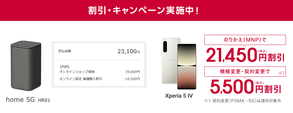 ドコモが1月16日からXperia 5 IV（SO-54C）とhome 5GルーターHR01に割引を適用