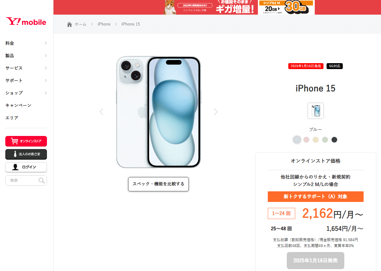 ワイモバイル、1月16日に「iPhone 15」を発売