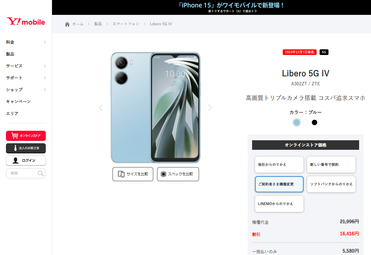 ワイモバイルが「Libero 5G IV」の機種変更を値下げ、一括5,580円