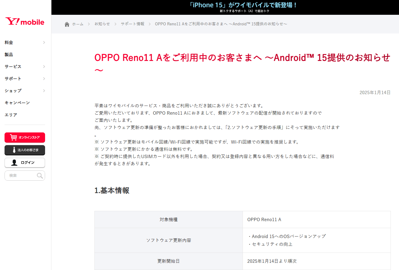 ワイモバイルが「OPPO Reno11 A」にAndroid 15のアップデートの提供を開始(2025年1月14日)