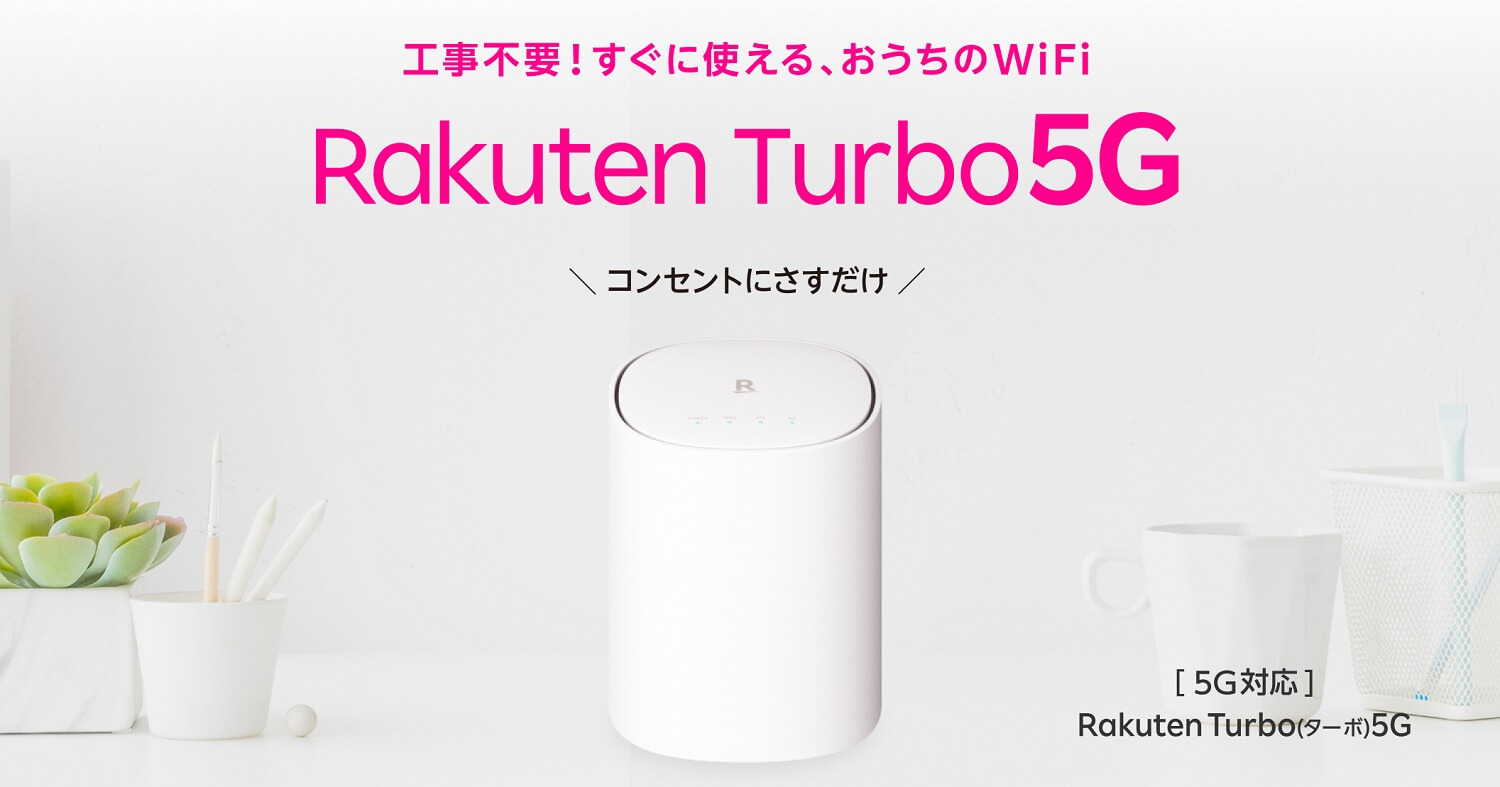 楽天モバイルが5G対応ホームルーター「Rakuten Turbo 5G」の新モデルを発表