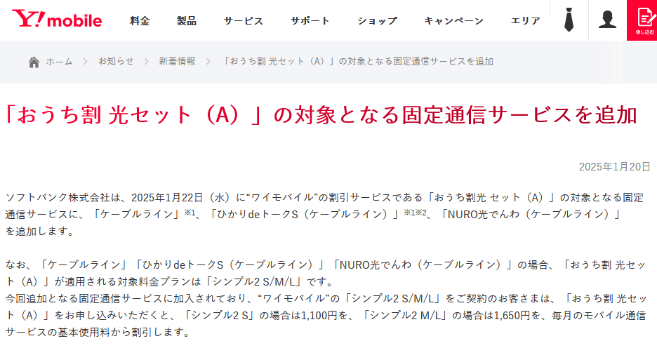 ワイモバイルのおうち割光 セット（A）の対象サービスにケーブルラインが追加