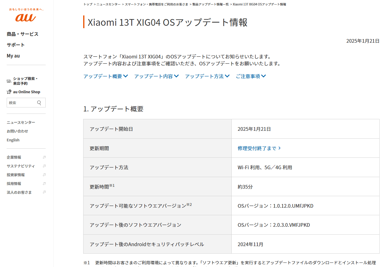 auが「Xiaomi 13T」にAndroid 15のアップデートの提供を開始（2025年1月21日）