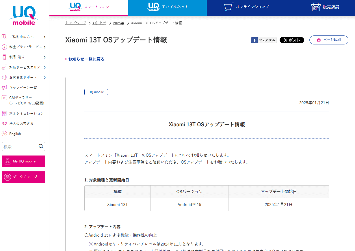 UQモバイルが「Xiaomi 13T」にAndroid 15のアップデートの提供を開始（2025年1月21日）