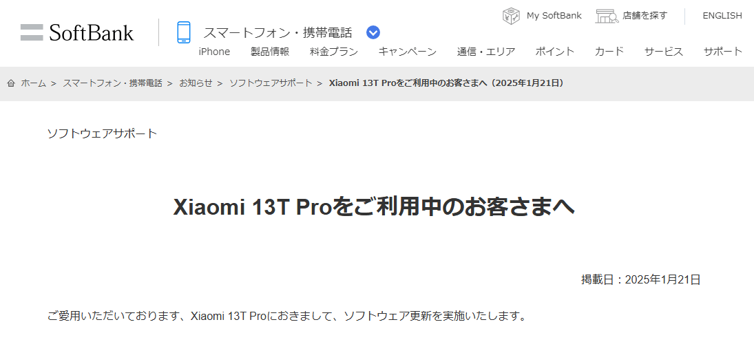 ソフトバンクが「Xiaomi 13T Pro」にAndroid 15のアップデートの提供を開始（2025年1月21日）