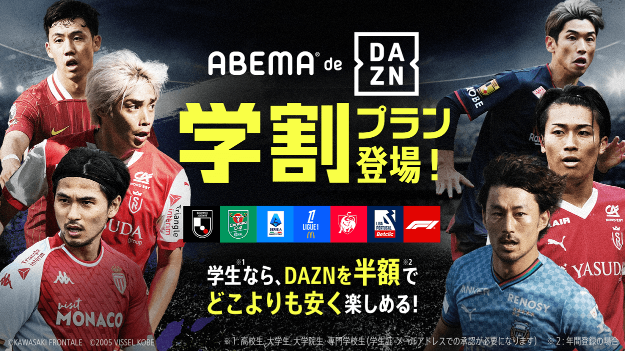 【学生ならDAZNが半額!!】ABEMAで『ABEMA de DAZN 学割プラン』の提供開始